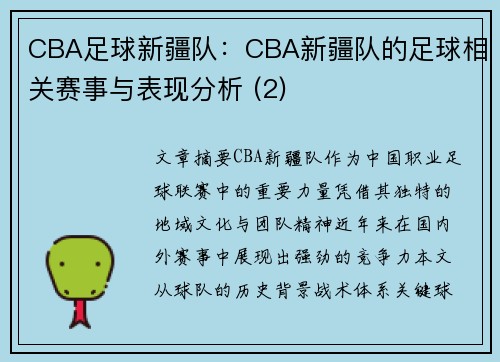 CBA足球新疆队：CBA新疆队的足球相关赛事与表现分析 (2)