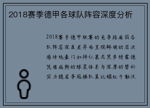 2018赛季德甲各球队阵容深度分析