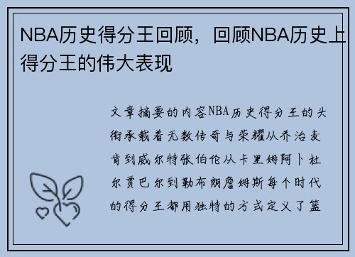 NBA历史得分王回顾，回顾NBA历史上得分王的伟大表现