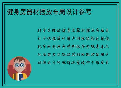 健身房器材摆放布局设计参考