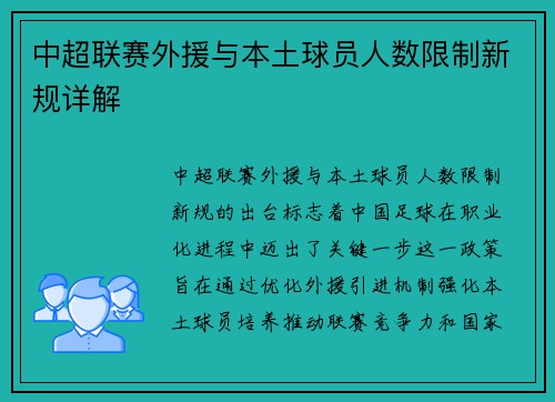 中超联赛外援与本土球员人数限制新规详解