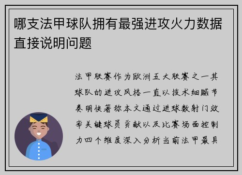 哪支法甲球队拥有最强进攻火力数据直接说明问题
