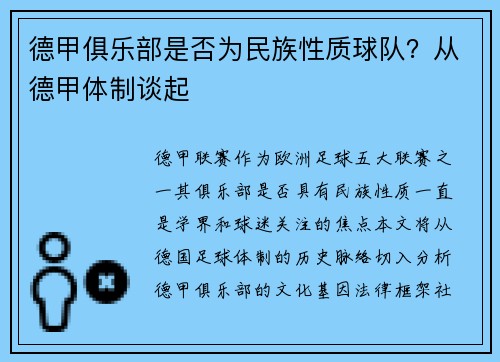 德甲俱乐部是否为民族性质球队？从德甲体制谈起