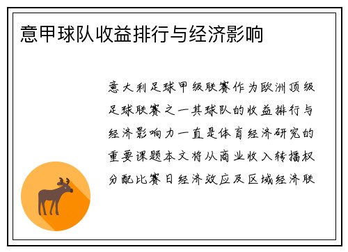 意甲球队收益排行与经济影响