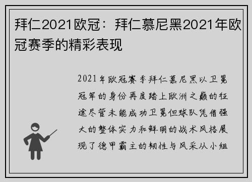 拜仁2021欧冠：拜仁慕尼黑2021年欧冠赛季的精彩表现