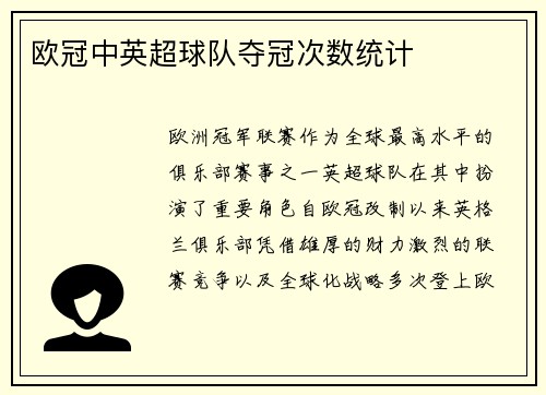 欧冠中英超球队夺冠次数统计