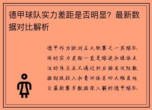 德甲球队实力差距是否明显？最新数据对比解析