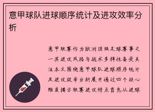 意甲球队进球顺序统计及进攻效率分析