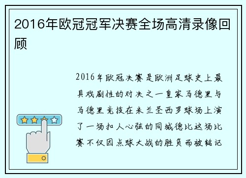 2016年欧冠冠军决赛全场高清录像回顾