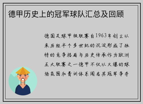 德甲历史上的冠军球队汇总及回顾