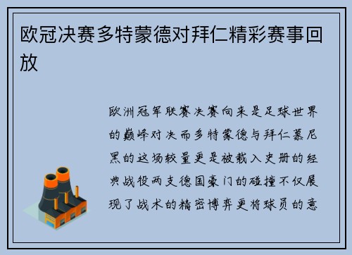 欧冠决赛多特蒙德对拜仁精彩赛事回放
