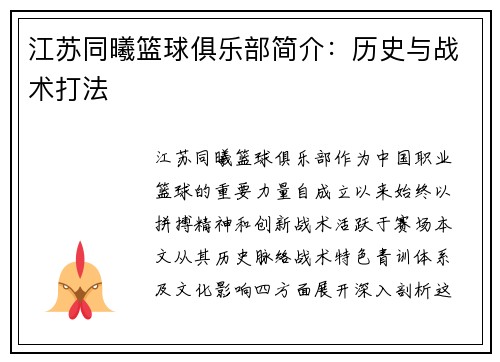 江苏同曦篮球俱乐部简介：历史与战术打法