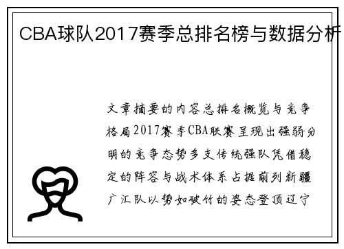 CBA球队2017赛季总排名榜与数据分析