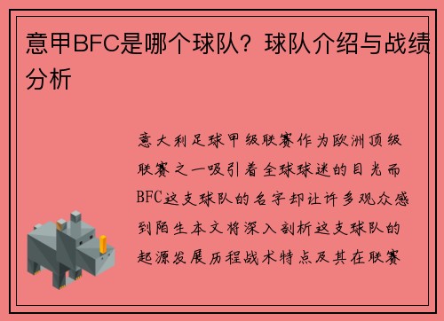 意甲BFC是哪个球队？球队介绍与战绩分析