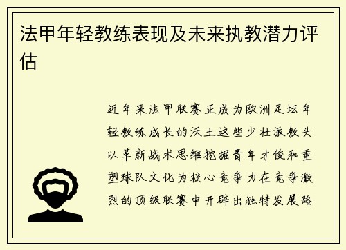 法甲年轻教练表现及未来执教潜力评估