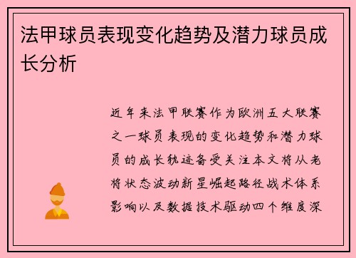 法甲球员表现变化趋势及潜力球员成长分析