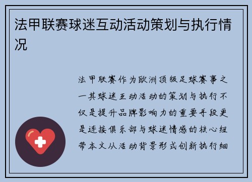 法甲联赛球迷互动活动策划与执行情况
