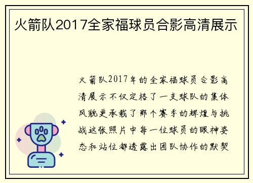 火箭队2017全家福球员合影高清展示