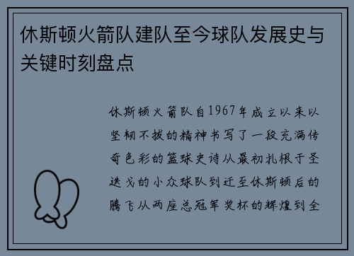 休斯顿火箭队建队至今球队发展史与关键时刻盘点