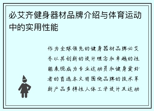 必艾齐健身器材品牌介绍与体育运动中的实用性能