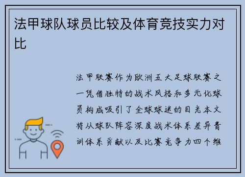 法甲球队球员比较及体育竞技实力对比