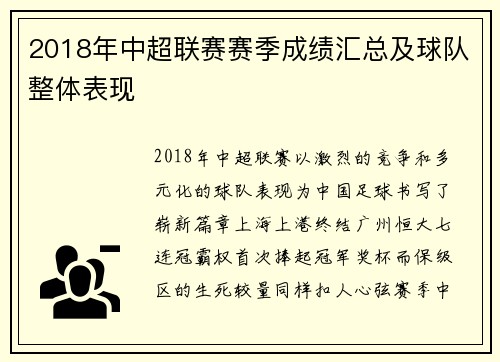 2018年中超联赛赛季成绩汇总及球队整体表现