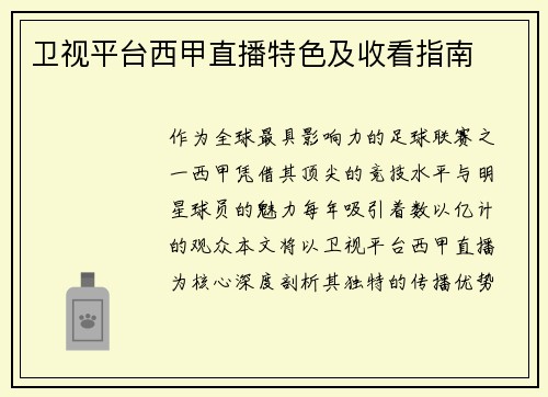 卫视平台西甲直播特色及收看指南