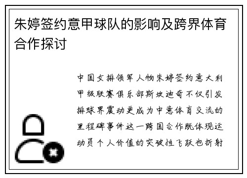 朱婷签约意甲球队的影响及跨界体育合作探讨