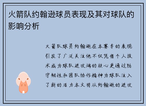 火箭队约翰逊球员表现及其对球队的影响分析