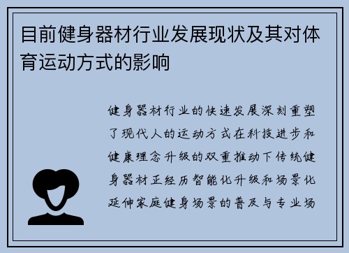 目前健身器材行业发展现状及其对体育运动方式的影响