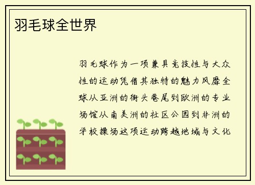 羽毛球全世界