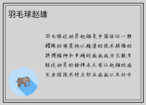羽毛球赵雄