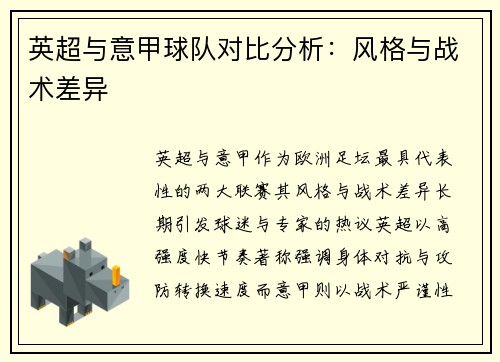 英超与意甲球队对比分析：风格与战术差异