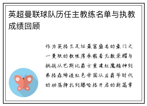 英超曼联球队历任主教练名单与执教成绩回顾