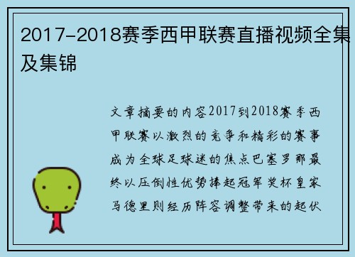 2017-2018赛季西甲联赛直播视频全集及集锦