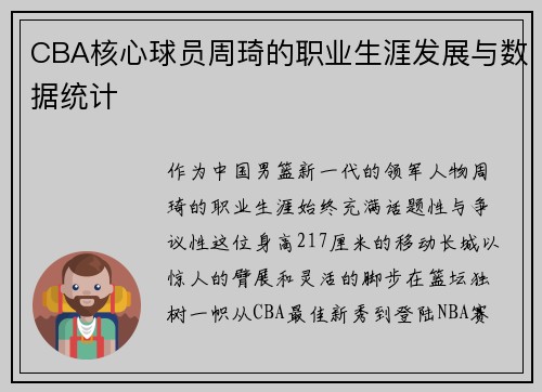 CBA核心球员周琦的职业生涯发展与数据统计