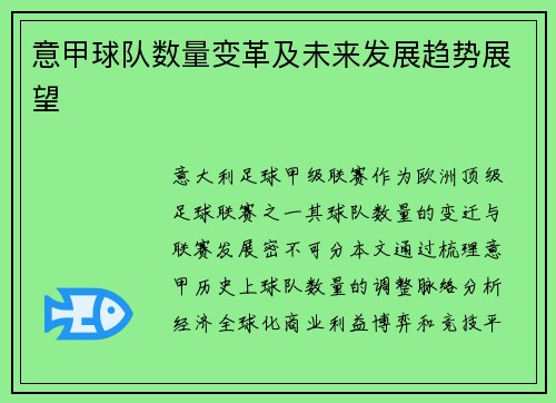 意甲球队数量变革及未来发展趋势展望
