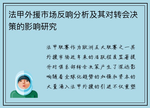 法甲外援市场反响分析及其对转会决策的影响研究