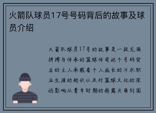 火箭队球员17号号码背后的故事及球员介绍