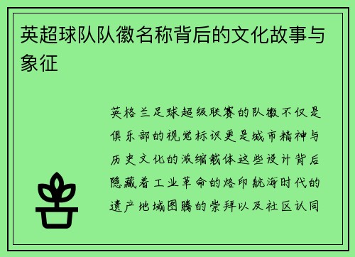 英超球队队徽名称背后的文化故事与象征