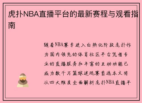 虎扑NBA直播平台的最新赛程与观看指南