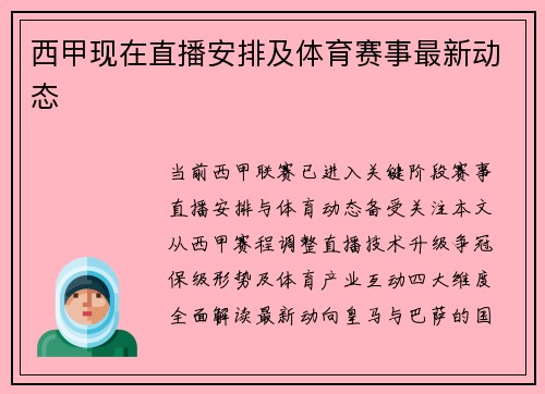 西甲现在直播安排及体育赛事最新动态