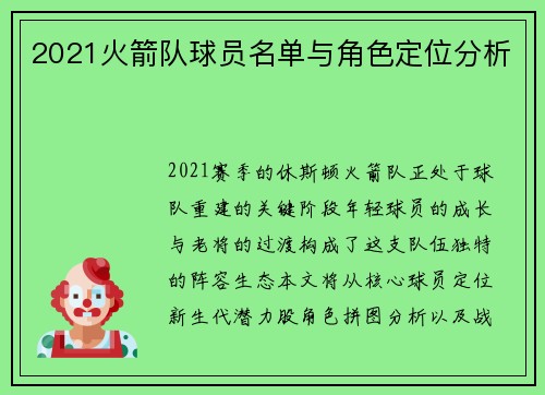 2021火箭队球员名单与角色定位分析