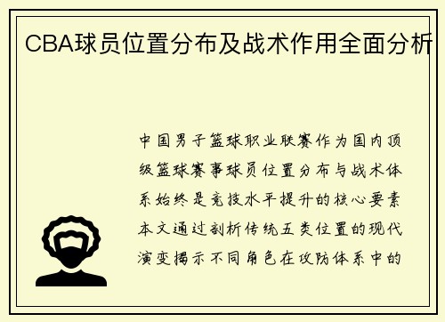 CBA球员位置分布及战术作用全面分析