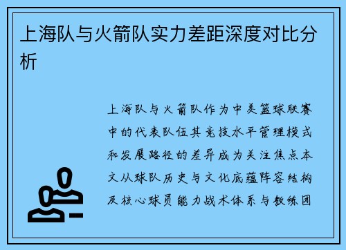 上海队与火箭队实力差距深度对比分析