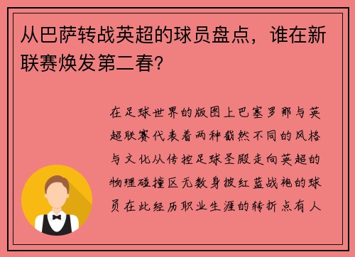从巴萨转战英超的球员盘点,谁在新联赛焕发第二春?