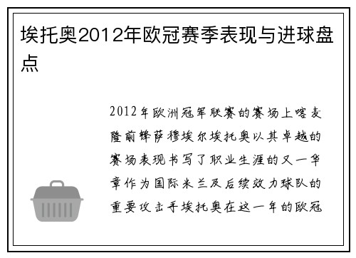 埃托奥2012年欧冠赛季表现与进球盘点