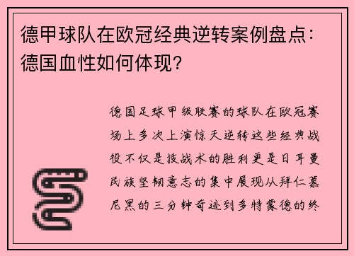 德甲球队在欧冠经典逆转案例盘点：德国血性如何体现？