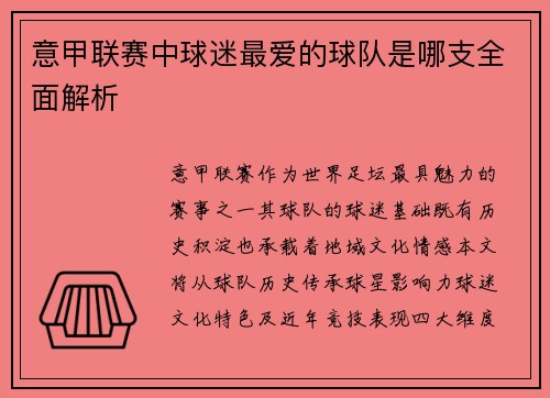 意甲联赛中球迷最爱的球队是哪支全面解析