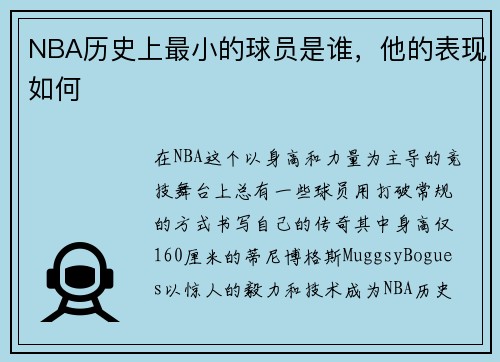 NBA历史上最小的球员是谁，他的表现如何
